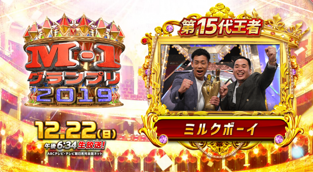 2019年M-1グランプリ