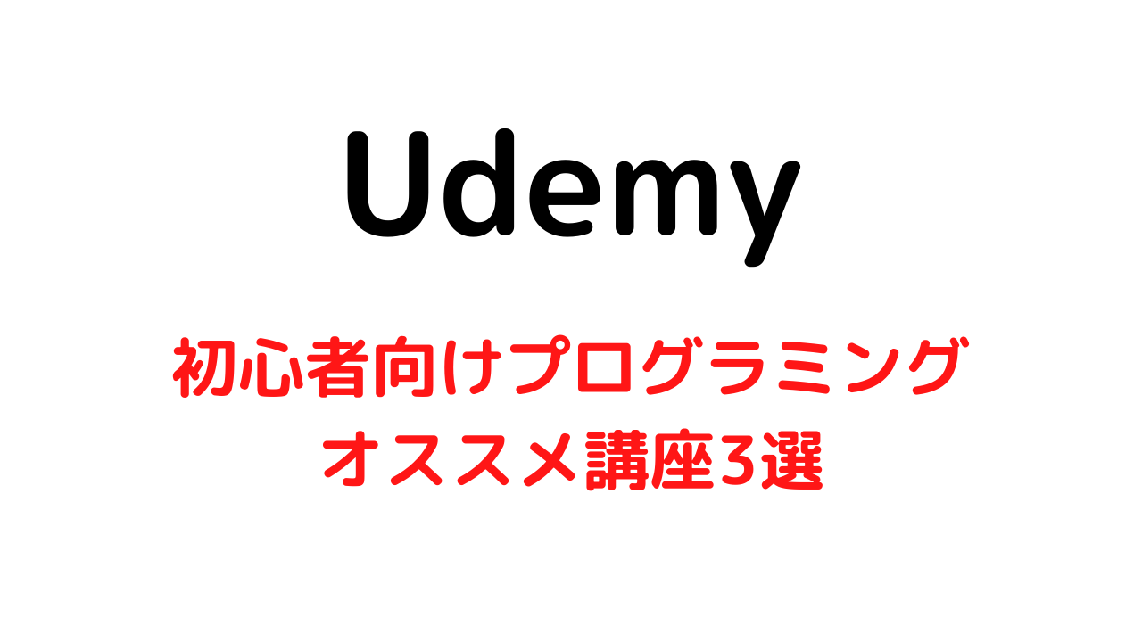 【プログラミング学習】Udemyで無料受講できるオススメ講座3選【初心者向け】
