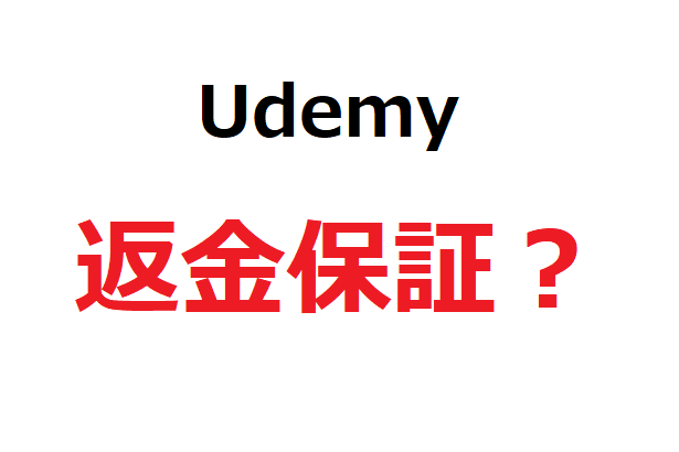 【Udemy】返金保証あり！オススメのオンライン教育プラットフォーム