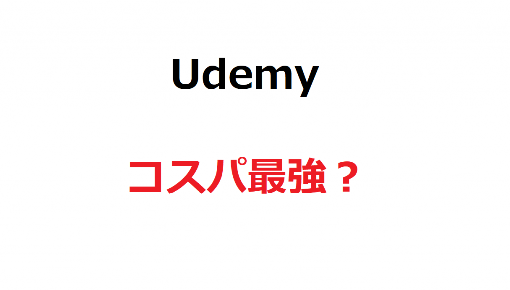 【コスパ重視の方必見】参考書よりもUdemyでプログラミング学習がオススメ