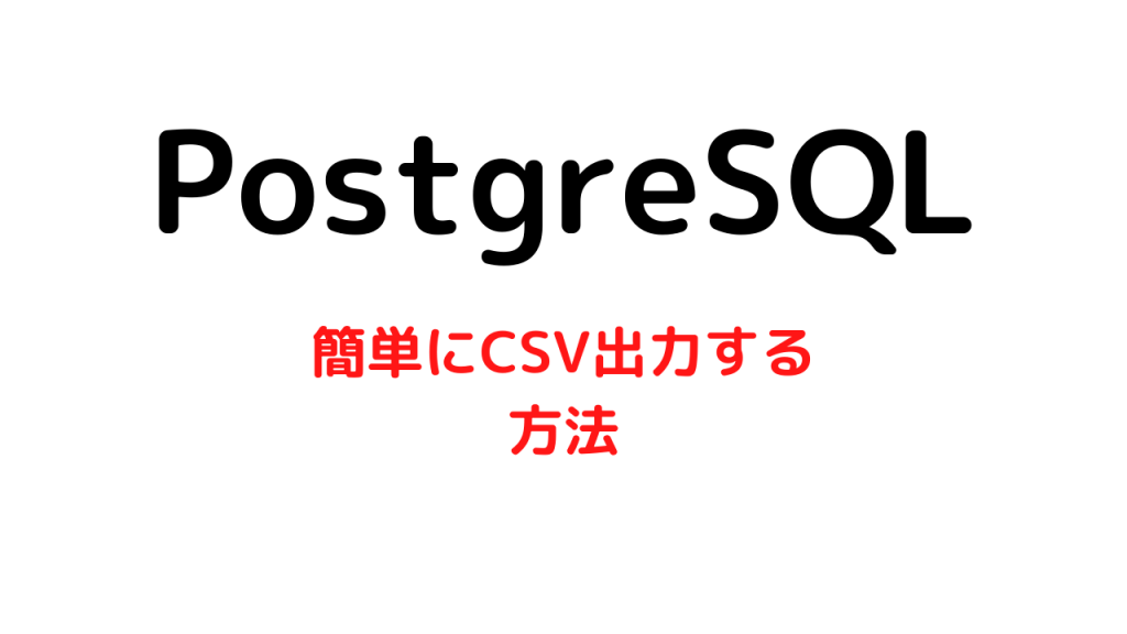 PostgresでInsertした後に登録したデータを返却する方法【RETURNING句が便利】 ハピ部