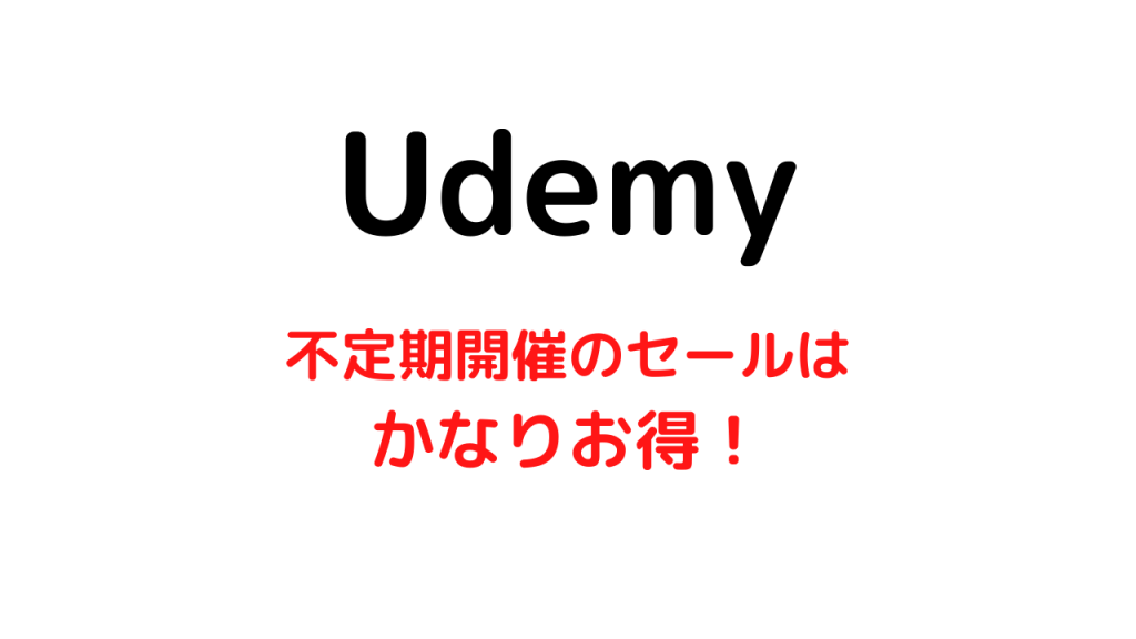 【90%オフだらけ】Udemyのセールはかなりお得なので必ず利用しよう！