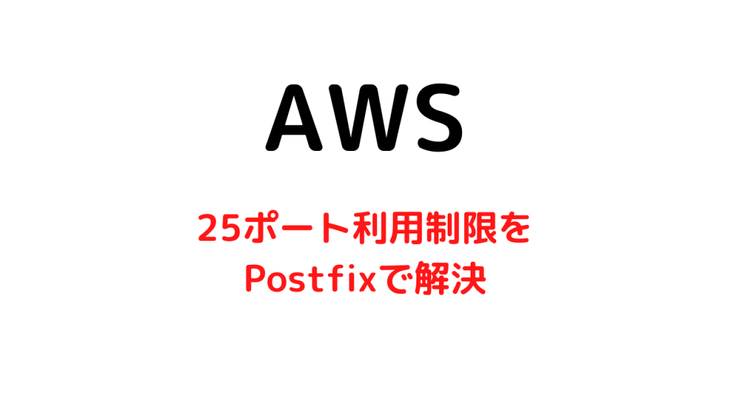 AWSで25ポート利用制限でメール送信不可？【Postfixでの解決方法】