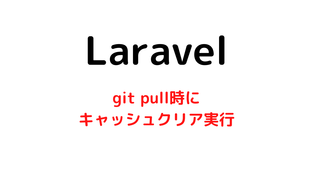 【Laravel】git pullと同時にキャッシュクリアを行う方法