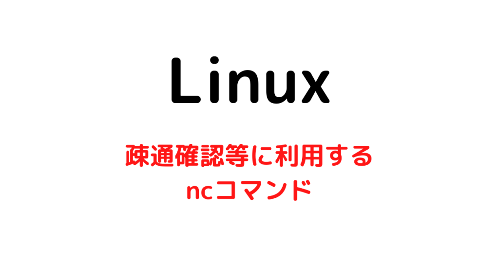 Linuxでncコマンドを使いこなそう【インフラ系を覚えるなら必須コマンドです】