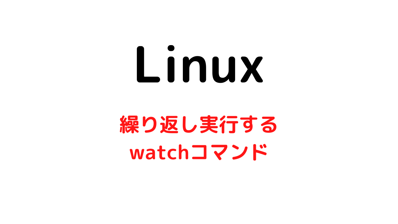 【Linux】特定コマンドを一定間隔で繰り返し実行する方法