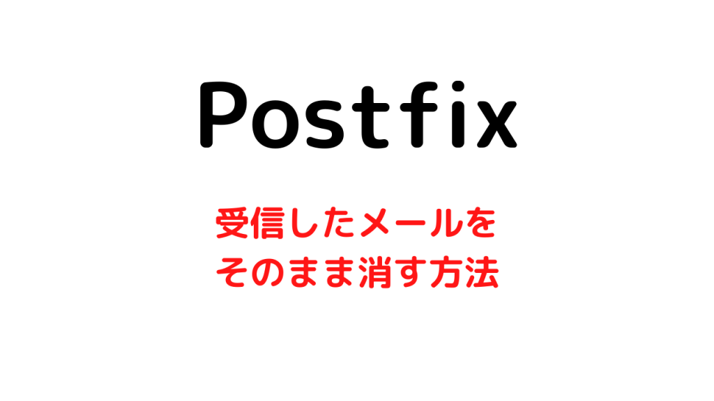 メールを受信してそのまま消す方法【Postfixでの対応方法】