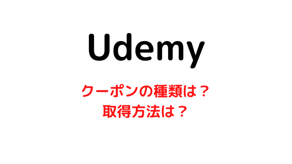 Udemyでお得に購入できるクーポン機能を利用しよう！【セールとは違います】