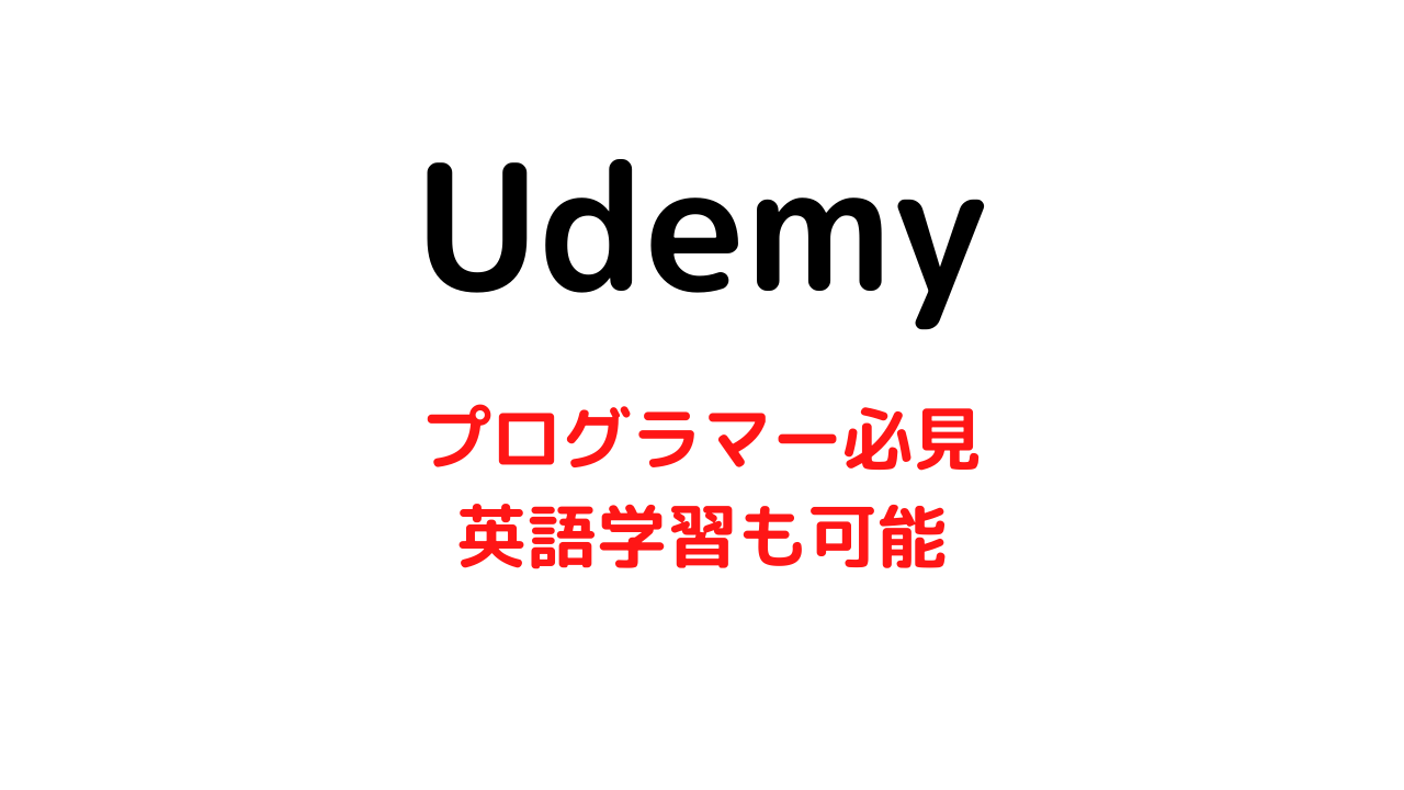 Udemyでプログラミング学習と一緒に英語も覚えよう【プログラマーにオススメ】