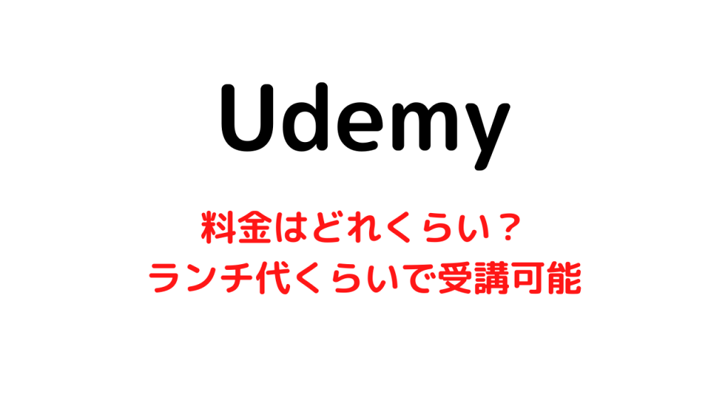 Udemyの料金はどれくらい？【結論はランチ代くらいで受講できます】
