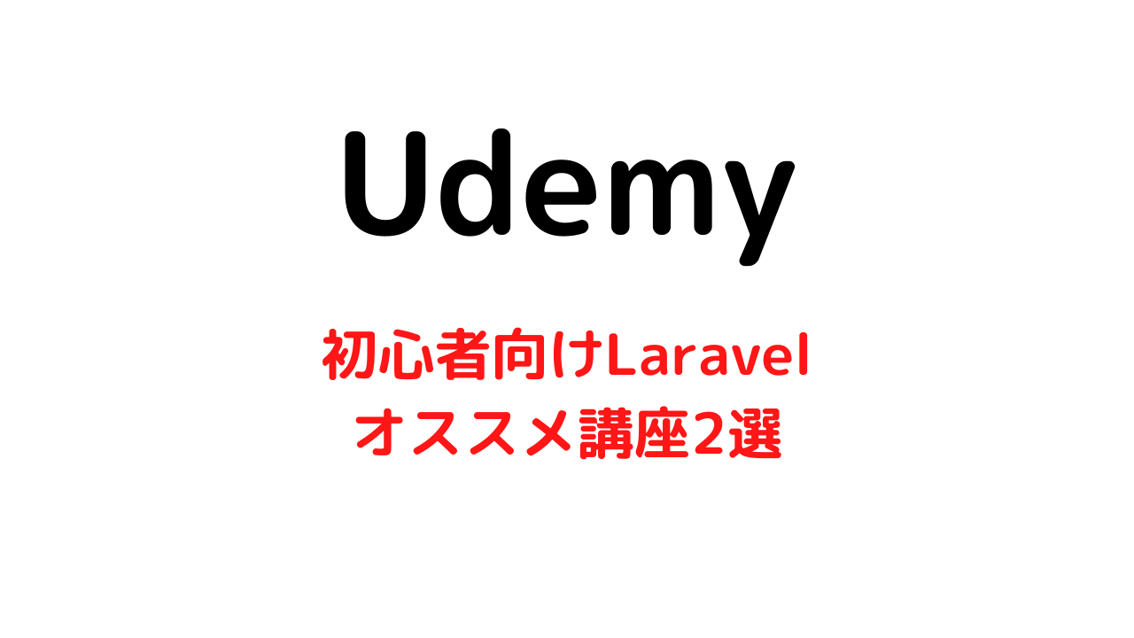 【Udemy】初心者向けのLaravel学習にオススメ講座2選の紹介