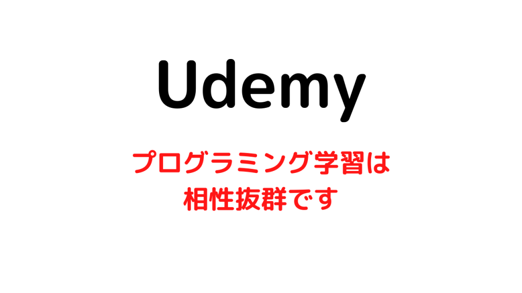 プログラミング学習に迷ったらUdemyがオススメ【相性抜群です】