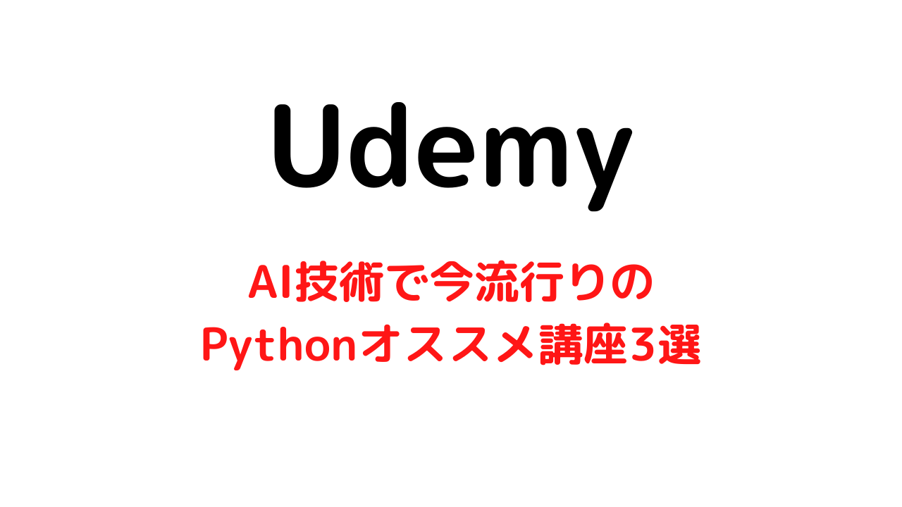 【Udemy】今流行りのPython学習にオススメ講座3選の紹介