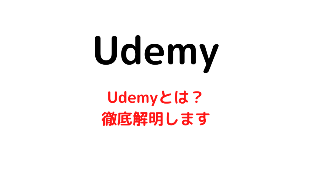 自宅や外出先で学習できる今流行りのUdemyとはどんなサービスか？【徹底解明】