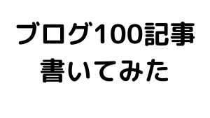 100記事を目標にとりあえず記事を書いてみました【結果を公表】