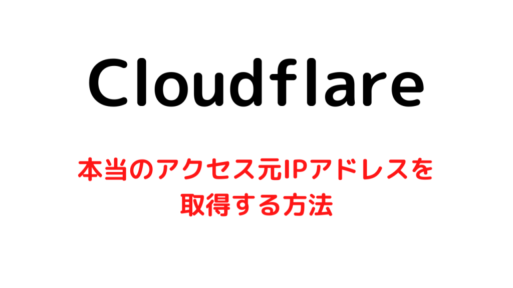 クラウドフレア利用時に本当のアクセス元IPを取得する方法