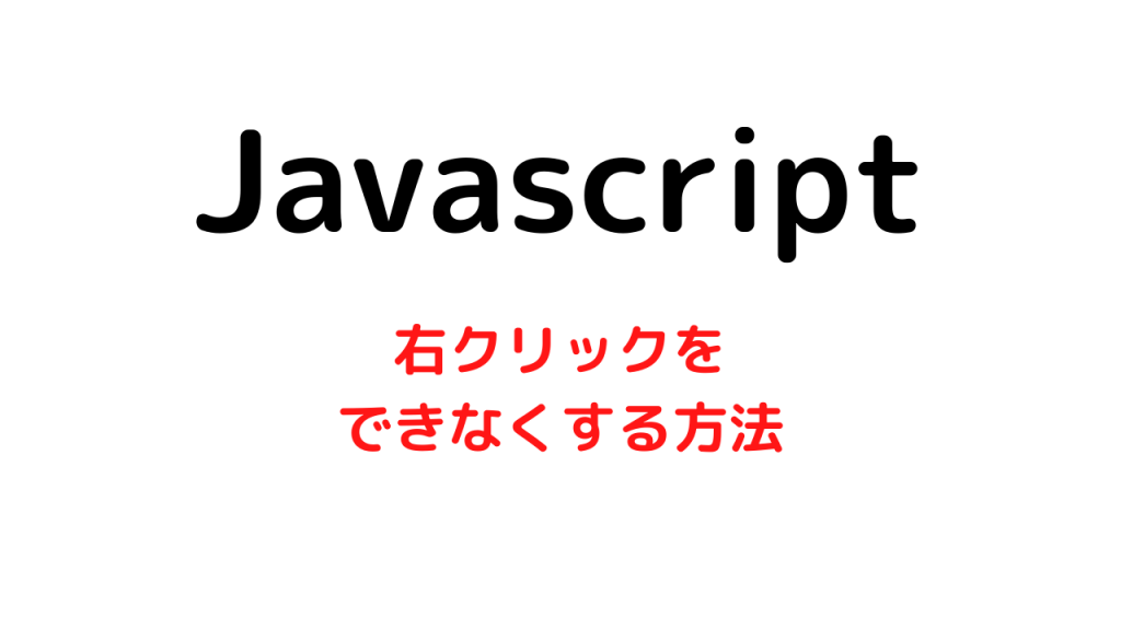 Javascriptやbodyタグで右クリックをできなくする方法