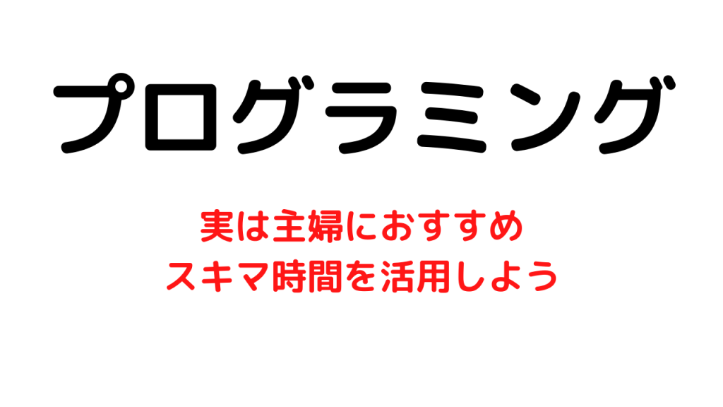 プログラミング学習は主婦におすすめ【スキマ時間を有効活用しよう】