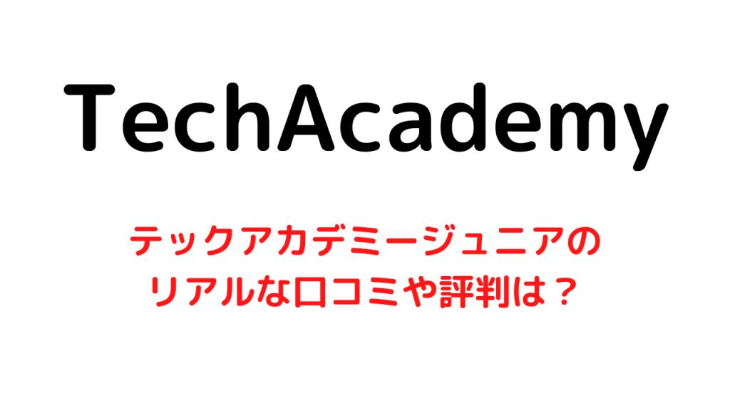 テックアカデミージュニアのリアルな口コミや評判をまとめてみた