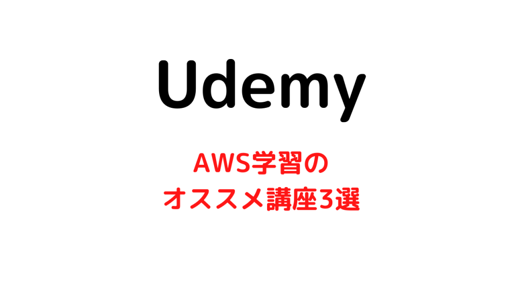 【Udemy】AWSのインフラ学習ができるオススメ講座3選のご紹介
