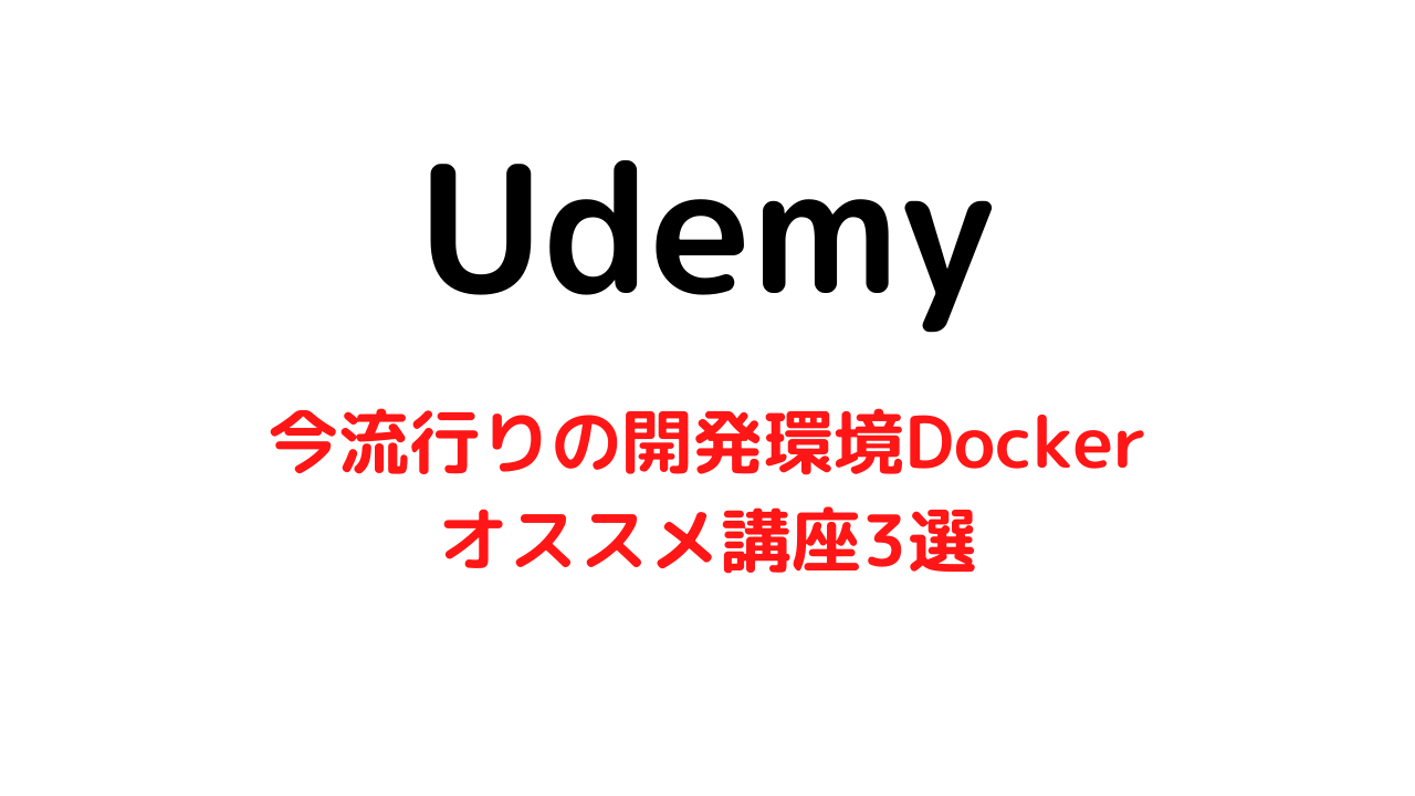 【Udemy】コンテナって？今流行りの開発環境Dockerの学習ができるオススメ講座3選のご紹介