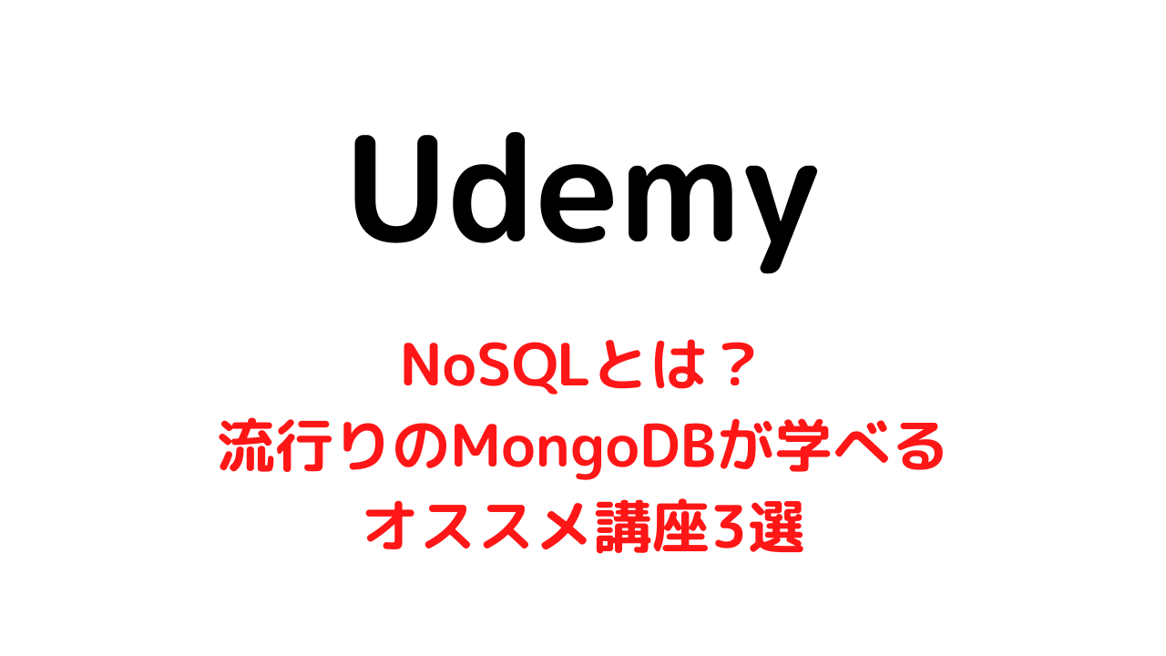 【Udemy】NoSQLとは？MongoDBが学習できるオススメ講座3選のご紹介