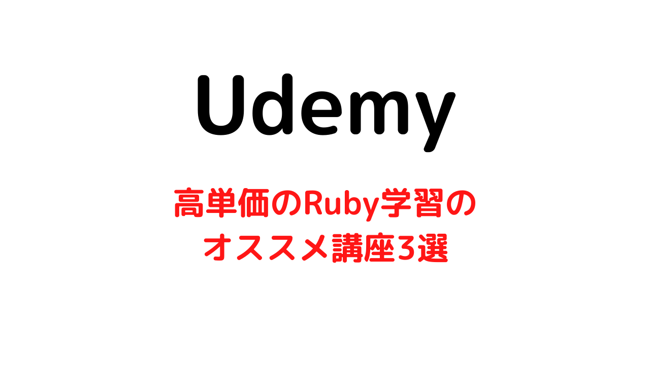 【Udemy】高単価案件が多いRubyの学習ができるオススメ講座3選のご紹介