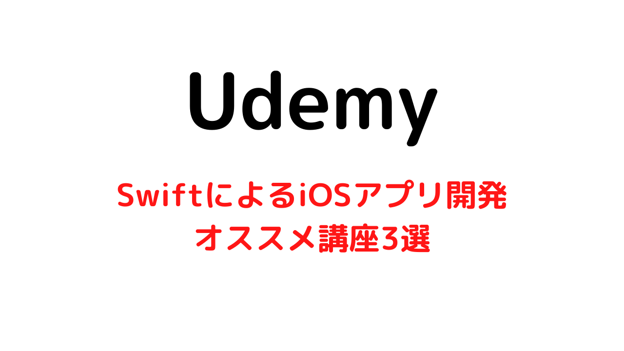 【Udemy】SwiftによるiOSアプリ開発の学習ができるオススメ講座3選のご紹介