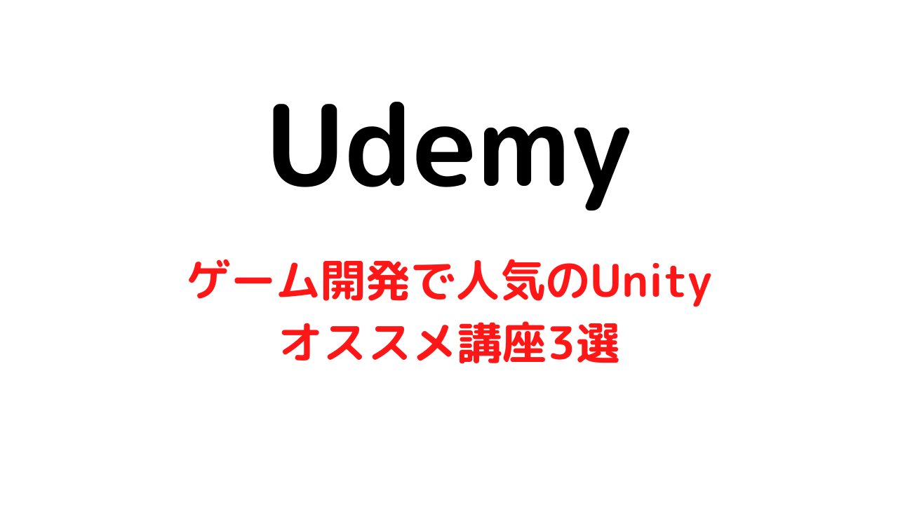 【Udemy】ゲーム開発で人気のUnityが学習できるオススメ講座3選のご紹介