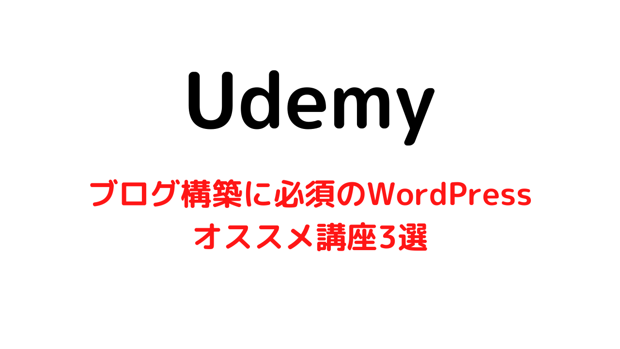 【Udemy】ブログ構築に必須のWordpressが学習できるオススメ講座3選のご紹介