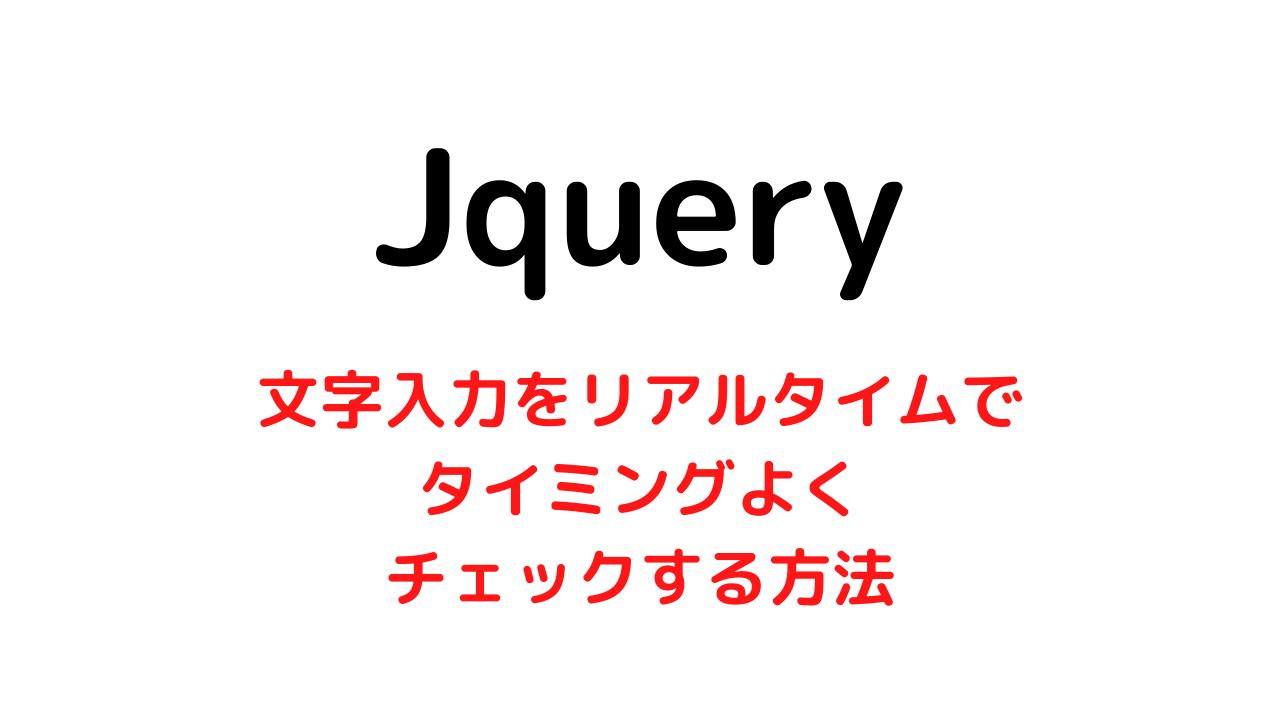 【Jquery】文字入力をリアルタイムでタイミングよくチェックするには？