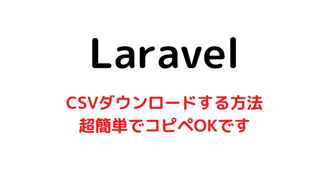 Laravelで超簡単にCSVダウンロードする方法【コピペOKです】