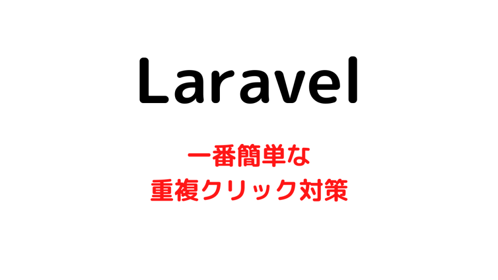 Laravelで重複クリック対策を行う一番簡単な方法