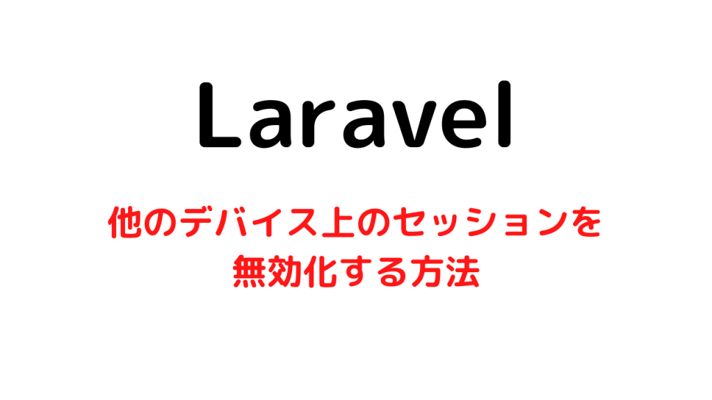 【Laravel】他のデバイス上のセッションを無効化する方法