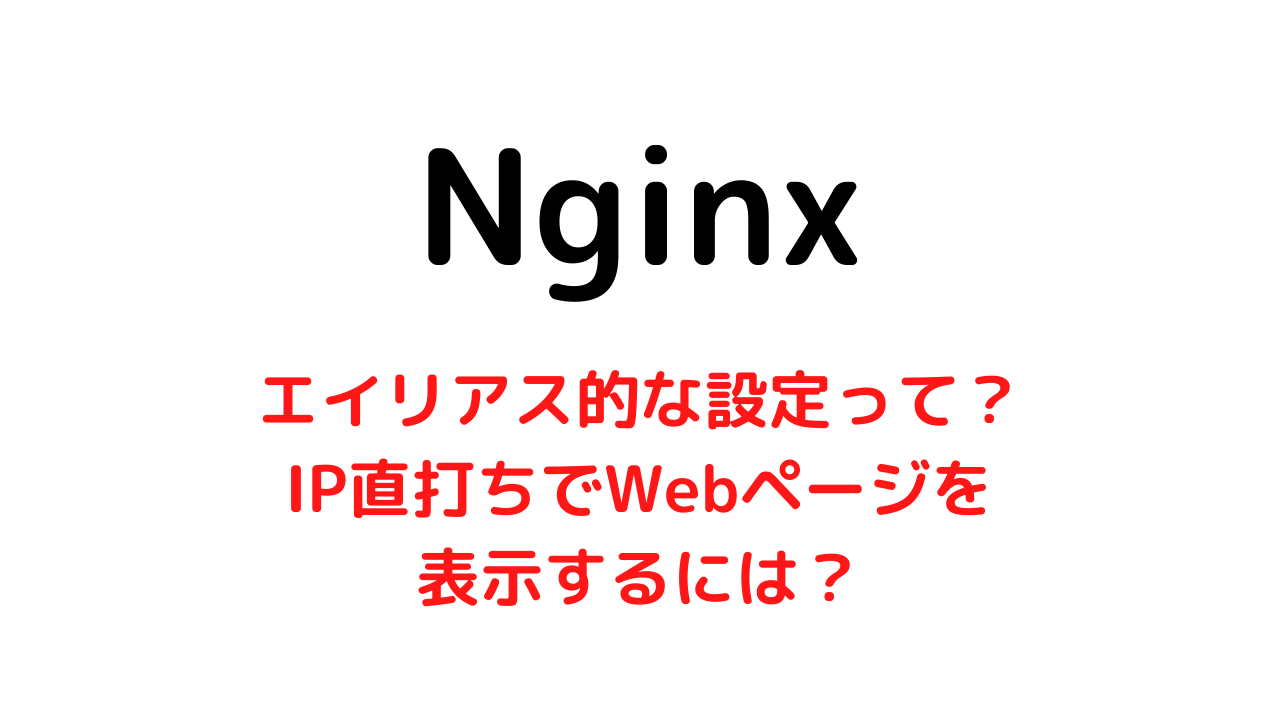 Nginxのserver_nameって複数設定できるの？【Apachのエイリアスみたいなものです】