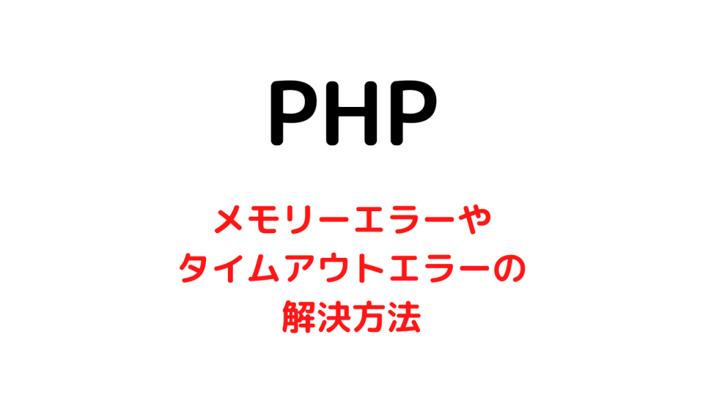 PHPでメモリーエラーやタイムアウトエラーを解決する方法