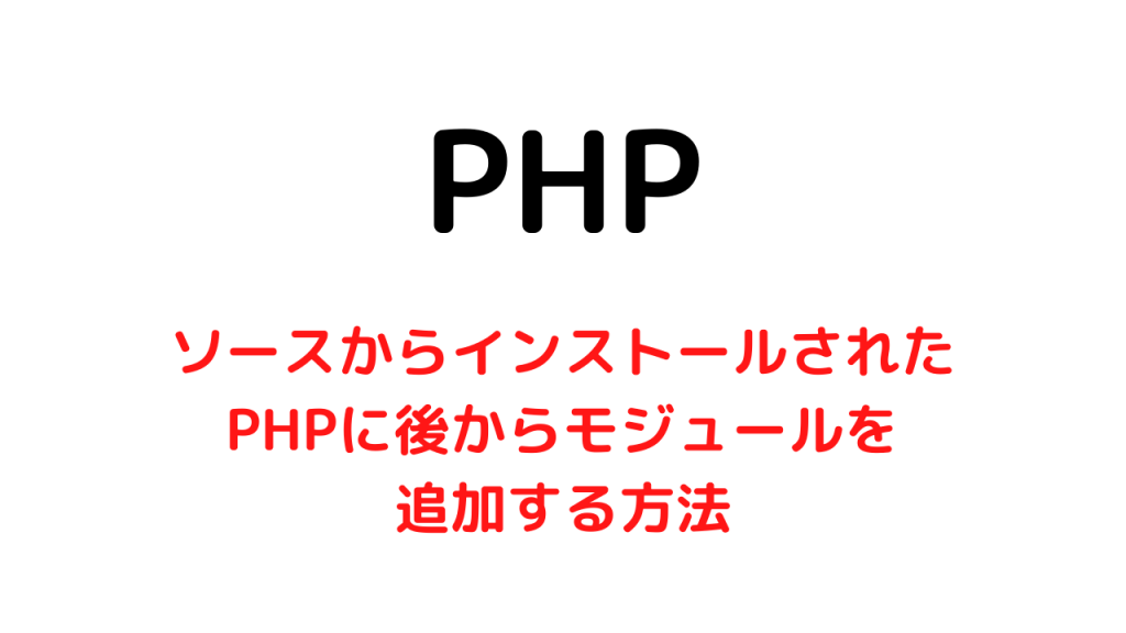ソースからインストールしたPHPに後からモジュールを追加する手順