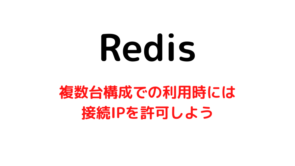 複数台でRedisを使う場合はbind設定を行おう【複数IP設定可】