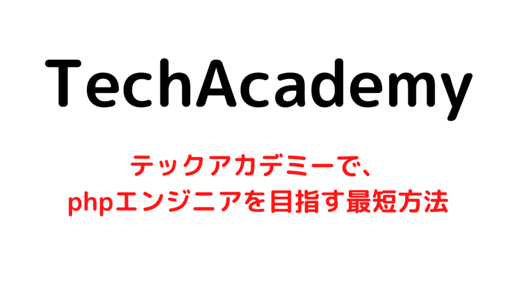 テックアカデミーを利用してphpエンジニアを目指す最短方法
