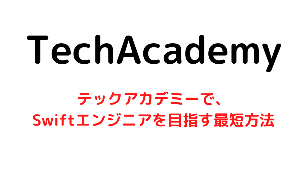テックアカデミーを利用してSwift（iOS）エンジニアを目指す最短方法