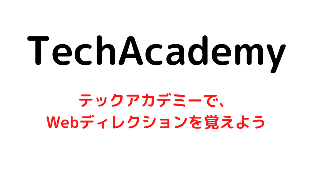 テックアカデミーを利用してWebディレクションのノウハウを身につけよう