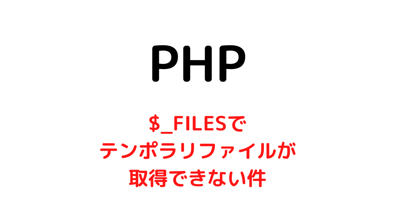 $_FILESでテンポラリファイルが取得できない場合の対処法【PHP】