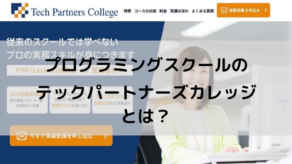 プログラミングスクールのテックパートナーズカレッジとは？