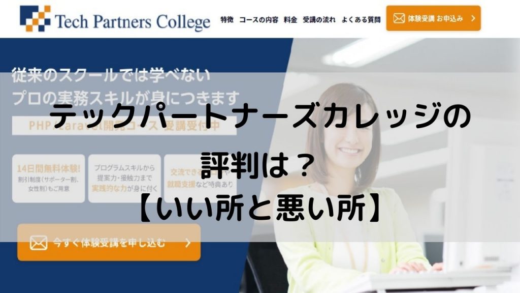 テックパートナーズカレッジの評判は？【いい所と悪い所】