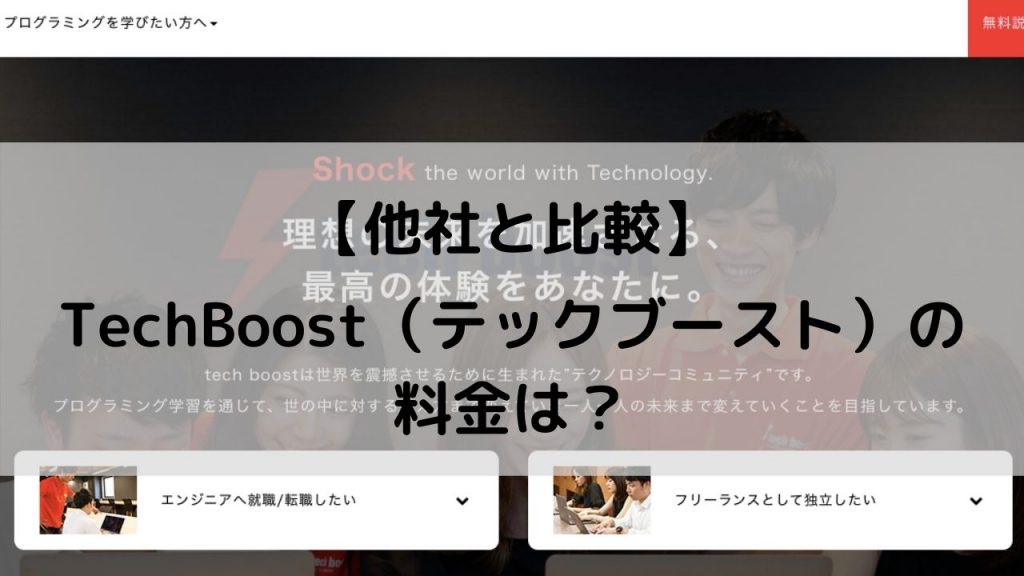 【他社との比較】Tech Boost（テックブースト）の料金は？