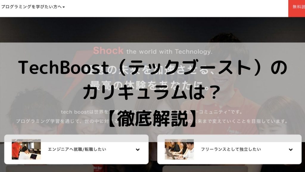 Tech Boost（テックブースト）のカリキュラムは？【徹底解説】