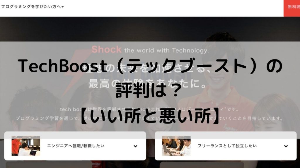 Tech Boost（テックブースト）の評判は？【いい所と悪い所】