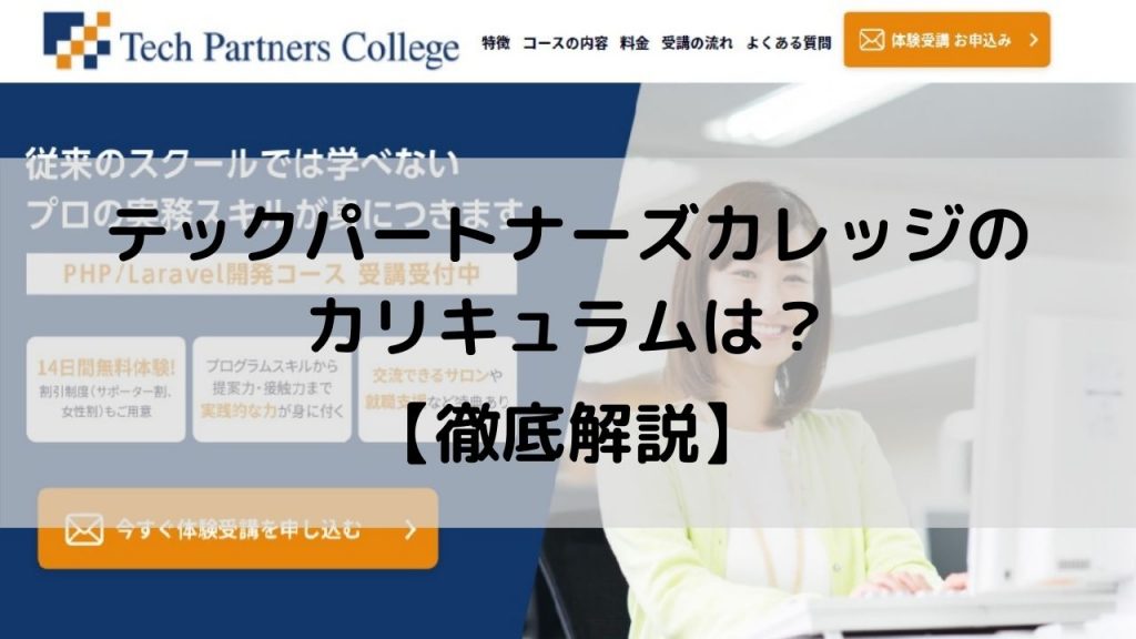 テックパートナーズカレッジのカリキュラムは？【徹底解説】