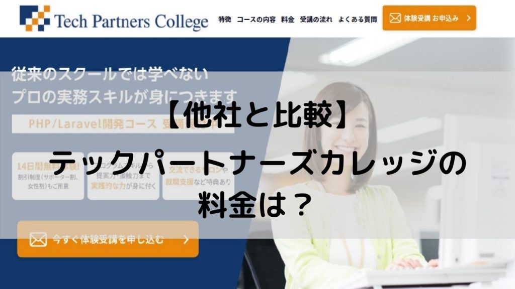 【他社との比較】テックパートナーズカレッジの料金は？