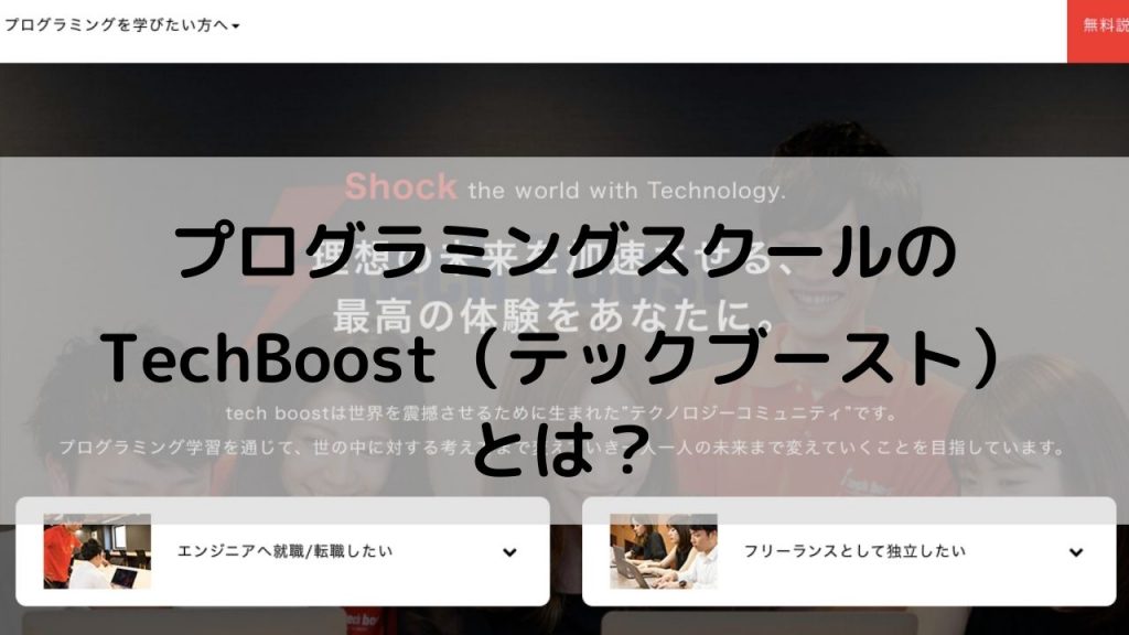 プログラミングスクールのTech Boost（テックブースト）とは？